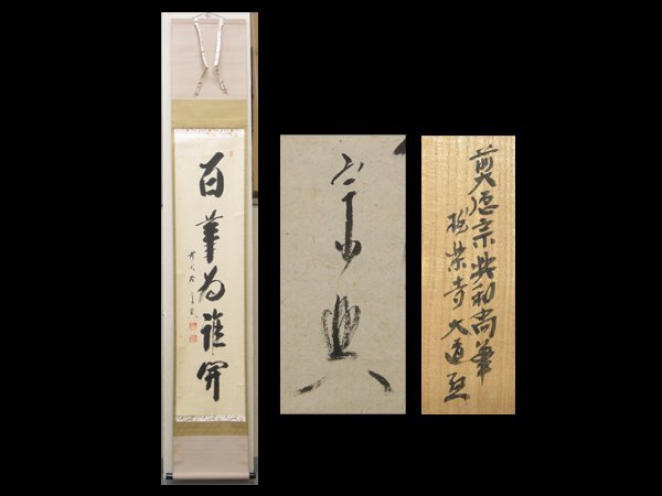 M797 掛軸 大徳寺 西垣大道 『本来無一物』 共箱 『真作』 肉筆 一行書 2025年最新】Yahoo!オークション -西垣宗興の中古品・新品・未