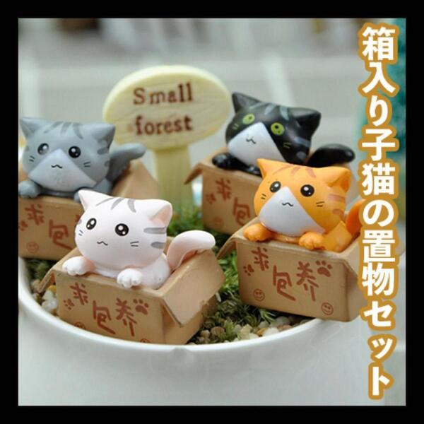 4個セット 猫 ミニチュア インテリア 段ボール ちょこんと座る猫 縁起物可愛い 保護猫 置物