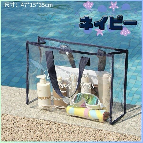 ◎新品 ビニールバッグ プールバッグ 透明 ネイビー 大容量 クリア トート プール 海