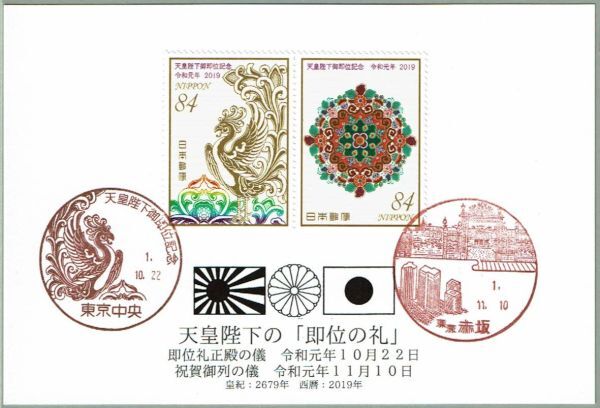 初日印天皇陛下御即位記念初日印カバー1枚 郵頼分です・天皇陛下御即位記念切手初日カバー | やなさんのブログ