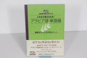 NHK出版 CDブック これなら覚えられる! アラビア語単語帳 CD2枚付き