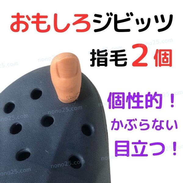 指毛 2個 ジビッツ クロックス 目印 チャーム おもしろ 個性的 アクセサリー ユニーク 目立つ 親指 匿名配送 迅速 セット ゆび 爪 リアル