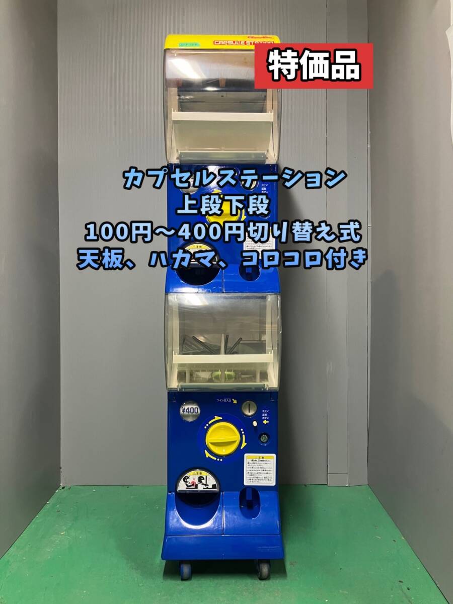 特価送料込みC-56 バンダイ カプセルステーション 上段下段【ガチャガチャ本体 Yahoo!オークション -「カプセルステーション ガチャガチャ本体