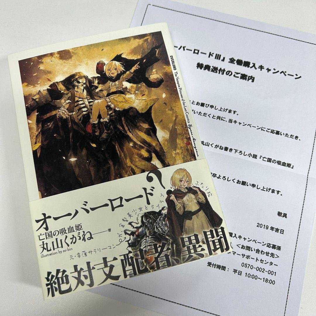オーバーロード　初版　未開封　1ボックスセット　おまけもつけちゃいます！！ 一部未開封 オーバーロード 小説 1-16巻セット＋α 10周年限定