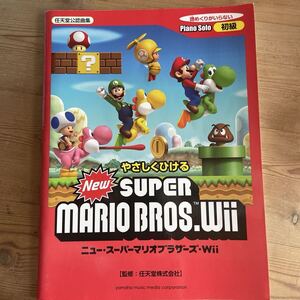 ピアノソロ やさしく弾ける New スーパーマリオブラザーズ Wii ヤマハミュージックメディア やさしくひける