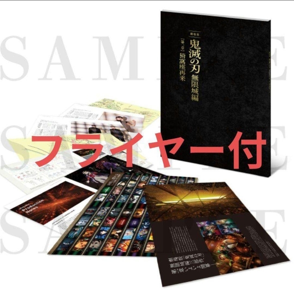 【送料無料・新品未読品】鬼滅の刃 無限城編 第一章 猗窩座再来 パンフレット 初回限定版 新品未読品 映画 劇場版