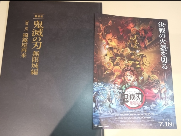 【送料無料・フライヤー付 新品未読品】鬼滅の刃 劇場版 無限城編 第一章 猗窩座再来 パンフレット 初回限定版 新品未読品 映画