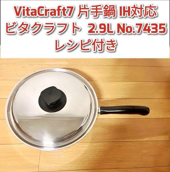 ビタクラフト 7 片手鍋 2.9L No.7435 IH対応@
