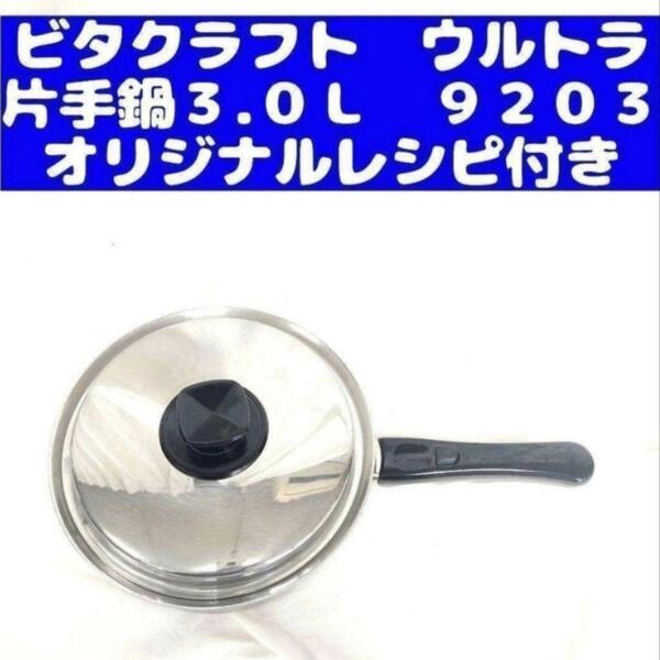 IH対応Vita Craft ビタクラフト ウルトラ 片手鍋3.0L 9203@