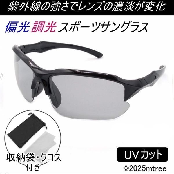 【追跡番号あり】偏光 調光 スポーツサングラス グレーレンズ 灰色 紫外線 UV400 自転車 ランニング 運転 ゴルフ MTB メンズ レディース_