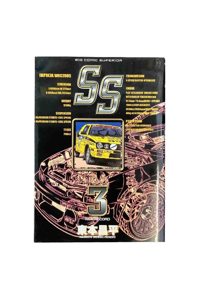 【中古】 ＳＳ ８/小学館/東本昌平 2025年最新】SS 東本昌平の人気アイテム - メルカリ