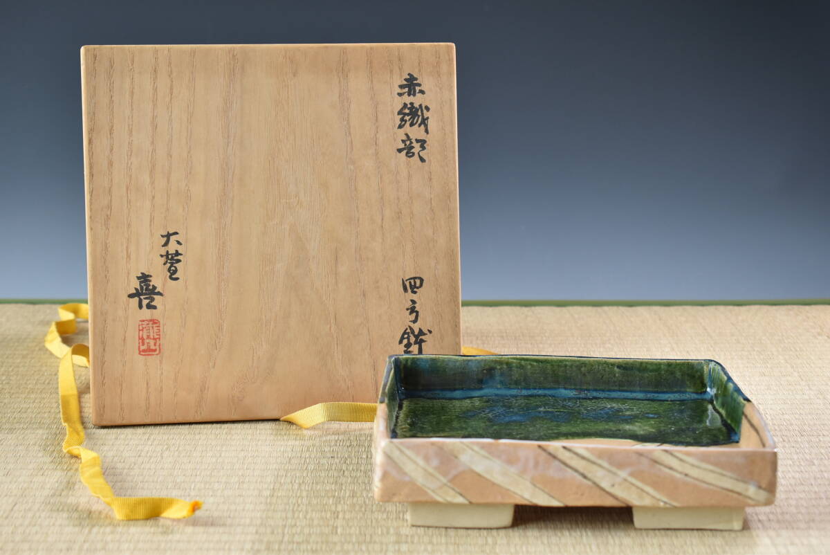 【値下げ】【真作保証】 瀧口喜兵爾 織部 四方皿 共箱・共布 2025年最新】Yahoo!オークション -瀧口喜兵爾の中古品・新品・未