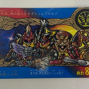 【長期保管品】 カードダス 新SD戦国伝 地上最強編 第二章 パート2 No. 15地悪 土鬼 ジオ ドギラ 黄虎賊 四大頭目 BANDAI 創通 SDガンダム
