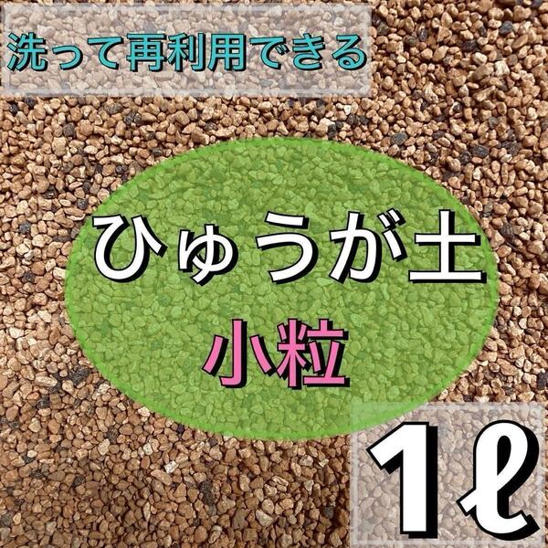 ひゅうが土 1リットル 日向土 小粒 多肉植物 サボテン 観葉植物 土 魂根