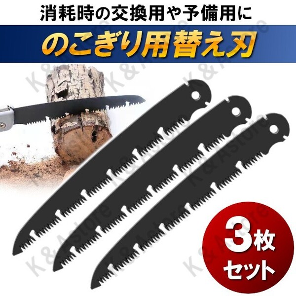 刃 刃先 折りたたみ式 鋸 ノコギリ のこぎり 剪定用 枝切り用 キャンプ 交換用 軽量 携帯用 ガーデニング アウトドア 3枚セット