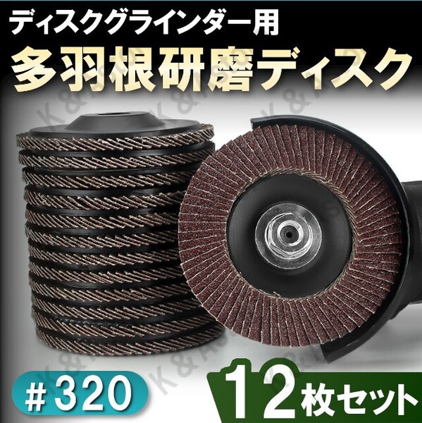フラップディスク 多羽根ディスク 研磨ディスク グラインダー用 サンダー サンドペーパー 紙やすり ヤスリ 外径100mm 320番 12枚セット
