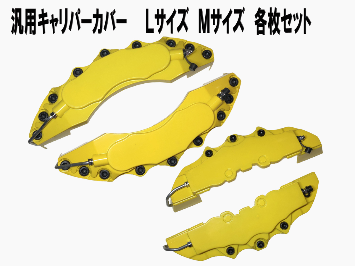 ブレーキキャリパーカバー汎用タイプ イエロー・ロゴ無　Lサイズ＆Mサイズ　前後s