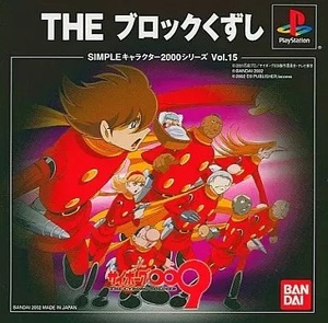 ★PS★ サイボーグ009 THE ブロックくずし SIMPLEキャラ *帯無し