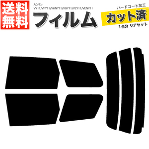 カーフィルム スーパースモーク カット済み リアセット ADバン VY11 VFY11 VHNY11 VGY11 VEY11 VENY11 ガラスフィルム■F562-SS