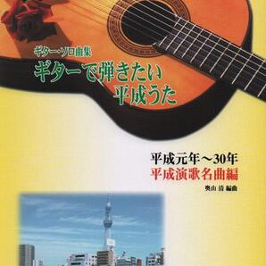 ギターで弾きたい平成元年~30年 平成演歌名曲編新品お値引き品821521PN20-80-00ST01-01