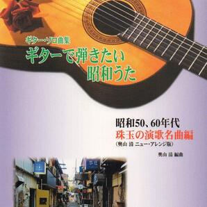 ギターで弾きたい昭和うた-昭和50、60年代演歌名曲編新品お値引き品821460PN20-80-202ST04-01