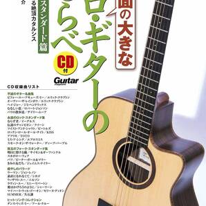 ソロ・ギターのしらべ 官能のスタンダード篇 (CD付)新品値引き品82-2298PN23-85-01ST00-01