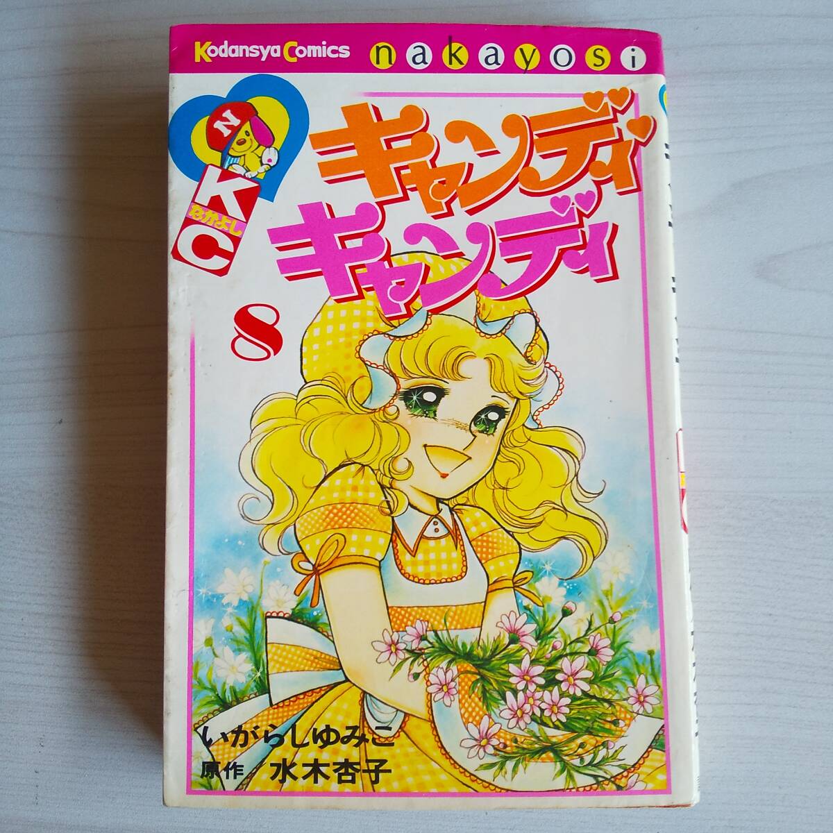 【希少】6冊初版!キャンデーキャンデー全巻 Yahoo!オークション -「キャンディ キャンディ 初版」(本、雑誌