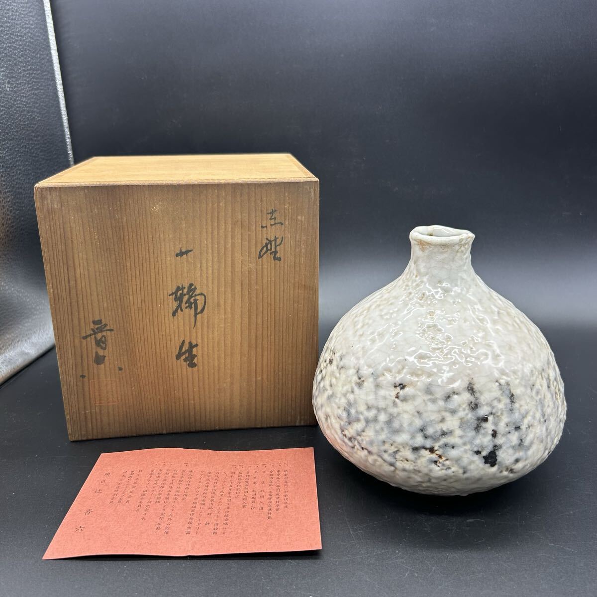 志野焼 花瓶 花器 壺 花入れ 2025年最新】Yahoo!オークション -志野焼 花入の中古品・新品