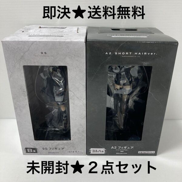 【即決★送料無料】未開封 ニーアオートマタ NieR Automata Ver 1.1a 放送記念くじ2 B賞 9S ヨルハ賞 A2 フィギュア セット