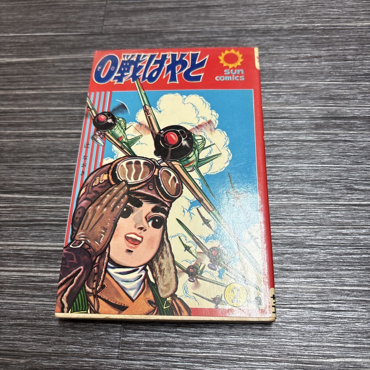 【初版】0戦はやと 1~4巻セット / 辻なおき-サンコミックス 2025年最新】Yahoo!オークション -0戦はやとの中古品・新品・未