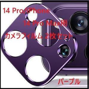 14 Pro/iPhone 14 Pro Max用 カメラフィルム 2枚セット