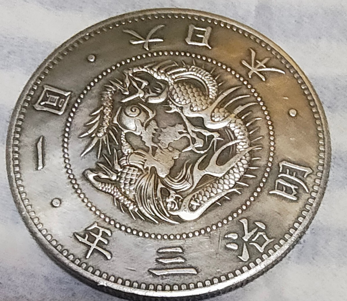 古銭  コイン 硬币 明治三年 壹元 新1円銀貨 明治36年 NGC MS62 - セキグチは1964年創業の古銭