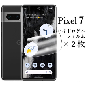 Google Pixel 7 ハイドロゲルフィルム×2枚●