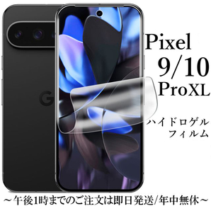 Google Pixel 10 Pro XL ハイドロゲルフィルム●