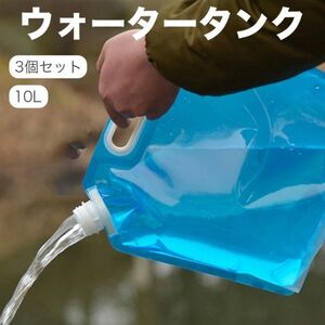 ёмкость для воды складной 10L 3 шт. комплект резервуар предотвращение бедствий бак . вода пакет кемпинг уличный отдых шт. способ . электро- меры предотвращение бедствий товары предотвращение бедствий для