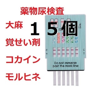 15セット 5種類の違法薬物検査キット 違法薬物尿検査 大麻検査 マリファナ検査 THC ドラッグテスト 麻薬検査 覚せい剤検査 覚醒剤検査