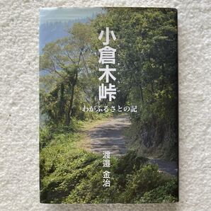 小倉木峠/渡邉金治