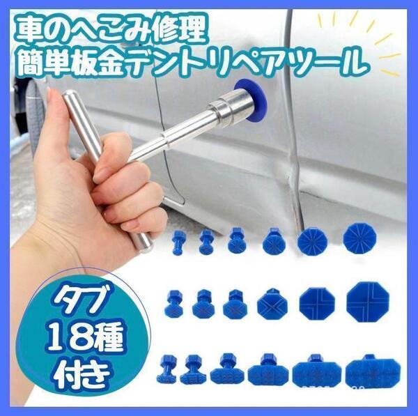 【新品】自動車 凹み修復ツール デントリペアツール リペア 引っ張り工具