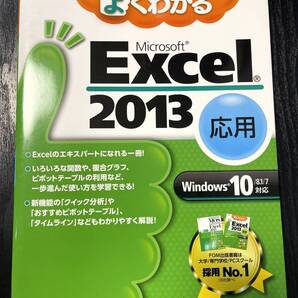 ★よくわかる Microsoft Excel 2013 応用★Windows 10/8.1/7対応★FOM出版のみどりの本★