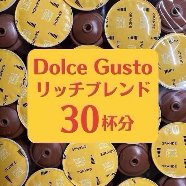★ドルチェグスト★リッチブレンド★30杯分★
