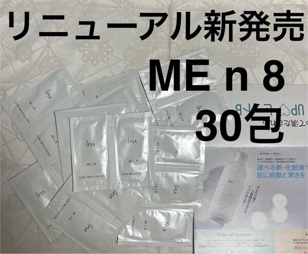 新品 送料無料 イプサ IPSA ME n 8 コア モイスチャライザー 化粧液 乳液 2mL 30包 試供品 サンプルセット