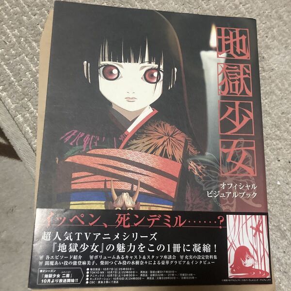 送料無料 地獄少女 オフィシャルビジュアルブック 初版 帯付 画集 設定資料集 Hell Girl Jigoku Shjo : Girl from Hell HOBBY JAPAN MOOK
