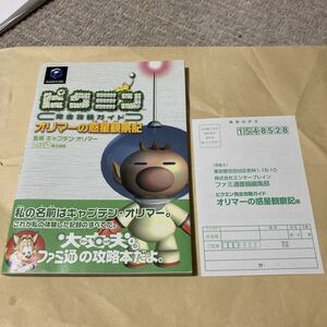 送料無料 レア ピクミン 完全攻略ガイド オリマーの惑星観察記 帯 ハガキ マップ付 初版 GC GAMECUBE ゲームキューブ PIKMIN