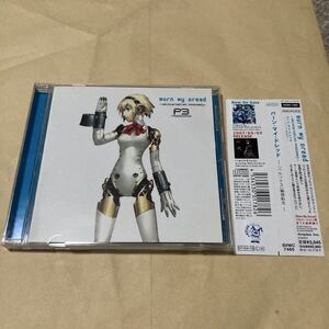 送料無料 バーンマイドレッド ペルソナ3 輪廻転生 帯付き PERSONA 3 Burn My Dread Reincarnation PS2 PSP