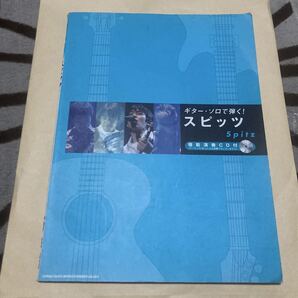 送料無料 レア CD付 ギターソロで弾く スピッツ シンコーミュージック SPITZ ギターソロで弾く! タブ譜 楽譜 ギター・ソロで弾く