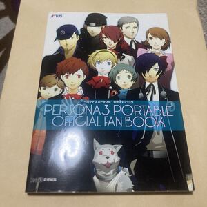 送料無料 ペルソナ3 ポータブル 公式ファンブック ポスター付き 初版 PERSONA3 PSP PlayStation Portable プレイステーションポータブル