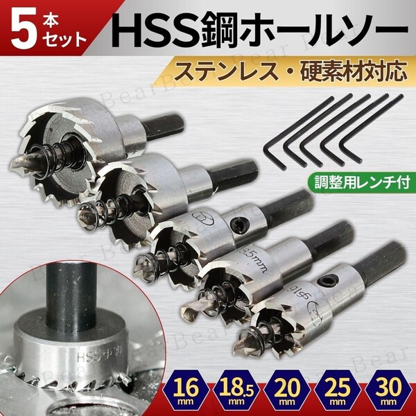 HSS鋼 ホールソー 5本セット バイメタル ホルソー 穴あけ カッター DIY ドリルビット インパクト ドライバー ドリル 鉄 金属 専用工具 木工