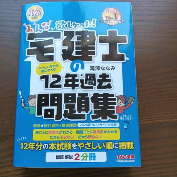 みんなが欲しかった!宅建士の12年過去問題集 2024年度版 (みんなが欲しかった!宅建士シリーズ) 滝澤ななみ/著