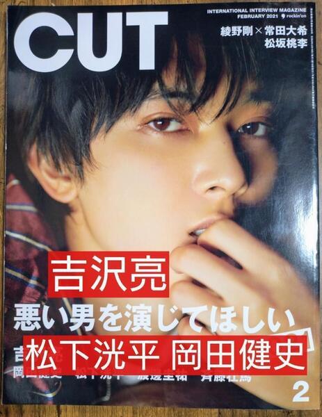 CUT カット 2021年2月号 吉沢亮 (岡田健史(水上恒司) 松下洸平 綾野剛 常田大希 松坂桃李 渡邊圭祐 斉藤壮馬 )