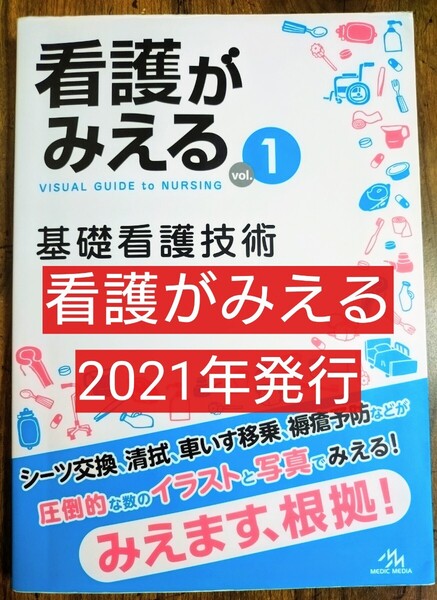 看護がみえる vol.1 基礎看護技術 (病気がみえる 看護技術がみえる 本 テキスト 参考書 看護学 看護学生 看護学校 ナース )